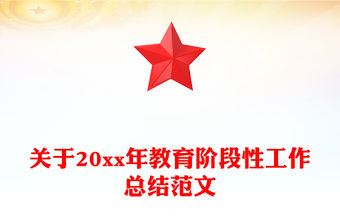 關于20xx年教育階段性工作總結范文