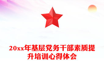 20xx年基層黨務干部素質提升培訓心得體會