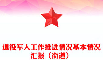 退役軍人工作推進情況基本情況匯報（街道）