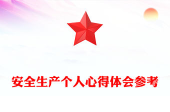 安全生產個人心得體會參考