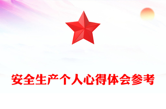 安全生產(chǎn)個(gè)人心得體會(huì)參考