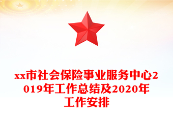 xx市社會(huì)保險(xiǎn)事業(yè)服務(wù)中心2019年工作總結(jié)及2020年工作安排