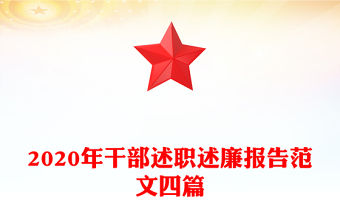 2020年干部述職述廉報告范文四篇