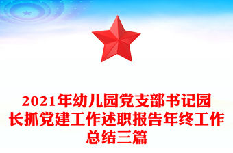 2021年幼兒園黨支部書記園長抓黨建工作述職報告年終工作總結三篇