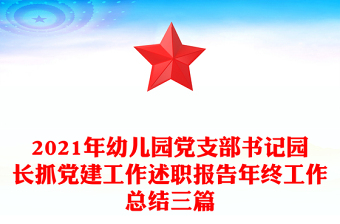 2021年幼兒園黨支部書記園長抓黨建工作述職報告年終工作總結(jié)三篇