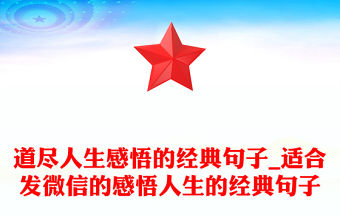 道盡人生感悟的經(jīng)典句子_適合發(fā)微信的感悟人生的經(jīng)典句子