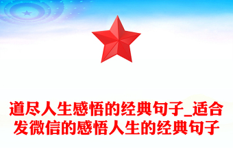 道盡人生感悟的經(jīng)典句子_適合發(fā)微信的感悟人生的經(jīng)典句子