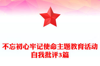 不忘初心牢記使命主題教育活動(dòng)自我批評(píng)3篇