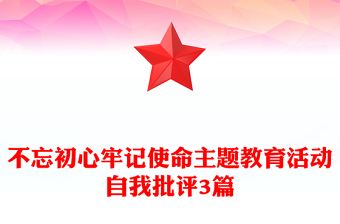 不忘初心牢記使命主題教育活動(dòng)自我批評(píng)3篇