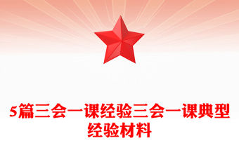 5篇三會一課經驗三會一課典型經驗材料