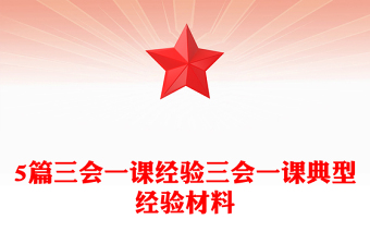 5篇三會(huì)一課經(jīng)驗(yàn)三會(huì)一課典型經(jīng)驗(yàn)材料