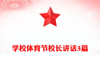 學校體育節校長講話3篇