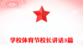 學(xué)校體育節(jié)校長講話3篇