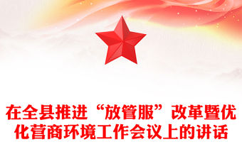 在全縣推進“放管服”改革暨優化營商環境工作會議上的講話