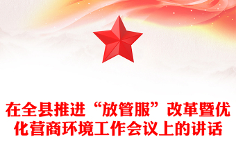 在全縣推進(jìn)“放管服”改革暨優(yōu)化營(yíng)商環(huán)境工作會(huì)議上的講話