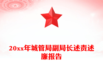 20xx年城管局副局長(zhǎng)述責(zé)述廉報(bào)告