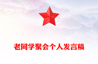 老同學(xué)聚會(huì)個(gè)人發(fā)言稿