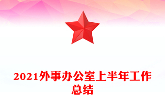 2021外事辦公室上半年工作總結(jié)