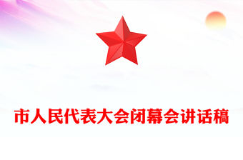 市人民代表大會閉幕會講話稿