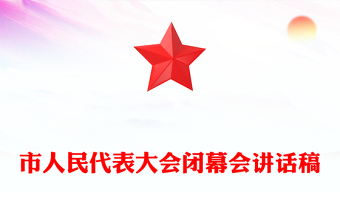 市人民代表大會閉幕會講話稿