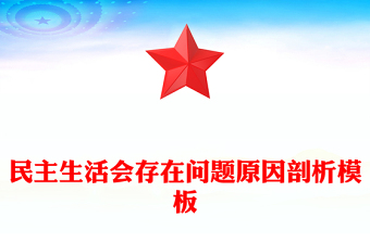 民主生活會(huì)存在問題原因剖析模板