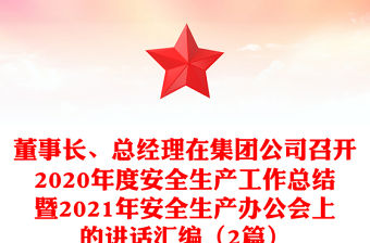 董事長、總經(jīng)理在集團公司召開2020年度安全生產(chǎn)工作總結(jié)暨2021年安全生產(chǎn)辦公會上的講話匯編（2篇）