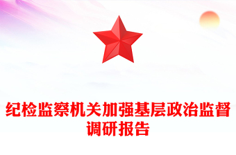 紀(jì)檢監(jiān)察機關(guān)加強基層政治監(jiān)督調(diào)研報告