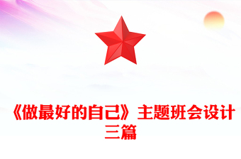 《做最好的自己》主題班會(huì)設(shè)計(jì)三篇