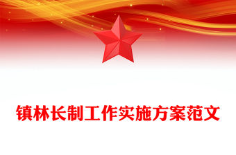 鎮林長制工作實施方案范文