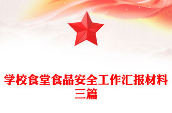 學校食堂食品安全工作匯報材料三篇