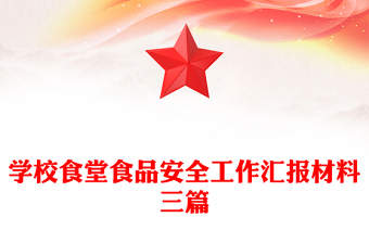 學(xué)校食堂食品安全工作匯報(bào)材料三篇