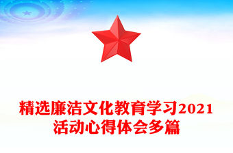 精選廉潔文化教育學習2021活動心得體會多篇