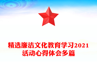 精選廉潔文化教育學(xué)習(xí)2021活動(dòng)心得體會(huì)多篇