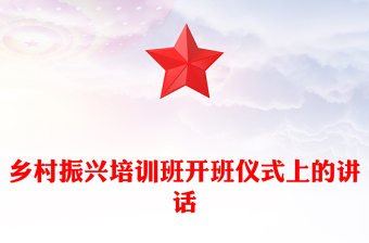 鄉(xiāng)村振興培訓班開班儀式上的講話