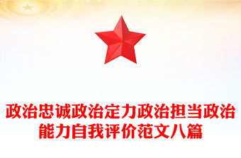 政治忠誠政治定力政治擔(dān)當(dāng)政治能力自我評(píng)價(jià)范文八篇