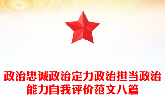 政治忠誠政治定力政治擔(dān)當(dāng)政治能力自我評(píng)價(jià)范文八篇