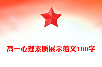 高一心理素質(zhì)展示范文100字