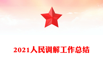 2021人民調(diào)解工作總結(jié)