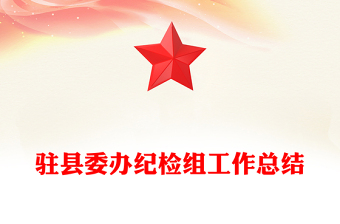 駐縣委辦紀(jì)檢組工作總結(jié)