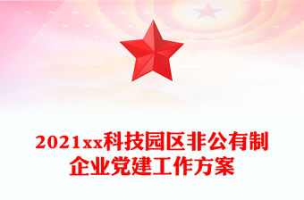 2021xx科技園區(qū)非公有制企業(yè)黨建工作方案