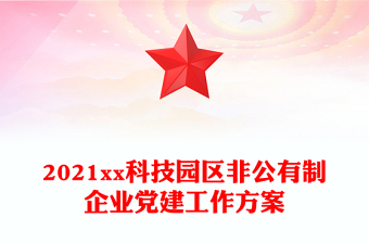 2021xx科技園區(qū)非公有制企業(yè)黨建工作方案