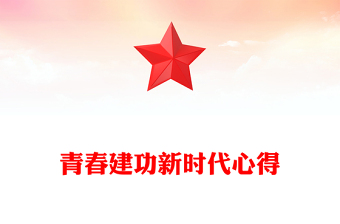 青春建功新時(shí)代心得