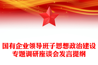 國有企業(yè)領(lǐng)導(dǎo)班子思想政治建設(shè)專題調(diào)研座談會發(fā)言提綱