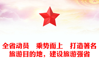 全省動(dòng)員　乘勢(shì)而上　打造著名旅游目的地，建設(shè)旅游強(qiáng)省