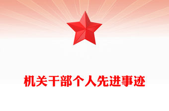 機關干部個人先進事跡