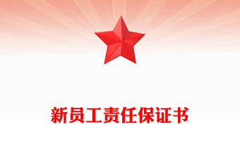 新員工責(zé)任保證書(shū) 新員工責(zé)任保證書(shū)