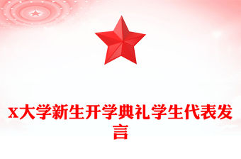 X大學新生開學典禮學生代表發言