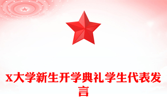 X大學(xué)新生開學(xué)典禮學(xué)生代表發(fā)言