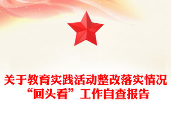 關于教育實踐活動整改落實情況“回頭看”工作自查報告