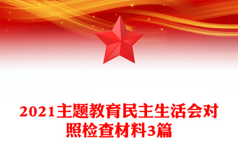 2021主題教育民主生活會對照檢查材料3篇